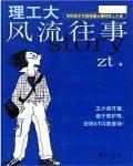 理工大风流往事借用的是什么的人物和故事