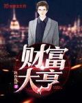 财富大亨下载