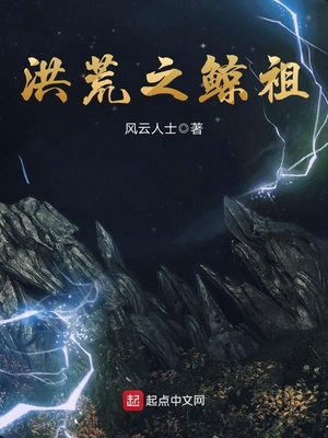 洪荒之鲸祖txt啃书