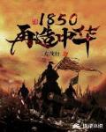 1850再造中华评价