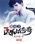 都市之仙医归来免费阅读