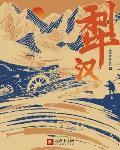 犁汉小说全文免费阅读