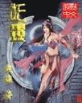 妖灵记