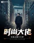 时尚大佬 无双之国士