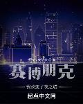 赛博3智力的我肉体有亿点点强