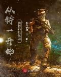 从特一开始的特种兵生涯主角叫江晨