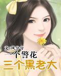 一个警花三个黑老大韩诺是谁