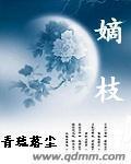 嫡枝难嫁免费阅读