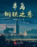 半岛钢铁之恋免费阅读