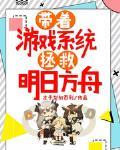 带着游戏系统在