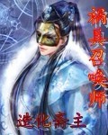 祸具召唤师TXT下载百度云