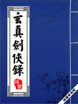 玄真剑侠录中九位老婆