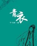 青衣图片