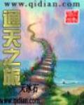 通天之旅小说最新章节更新