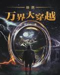 最强万界大穿越百度百科