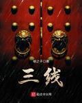 三线建设指的是什么