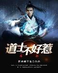 道士不好惹人物介绍