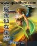 大罗金仙在异界的小说