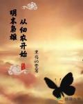 明末枭雄笔趣阁