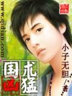 国术凶猛 小子无胆