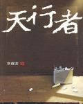 天行者粤语