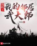 我的邻居武大郎下载