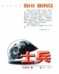 士兵