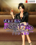 美女全收的修真玄幻小说