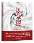 风暴眼小说