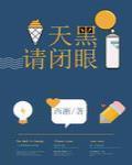 天黑请闭眼怎么玩法介绍