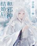 和邪神结婚后免费阅读