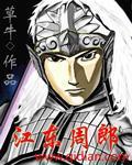 江东周郎小说