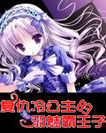 复仇冷公主的邪魅霸王子是谁