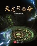 天道罚恶令