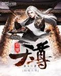 仙域天尊百度百科