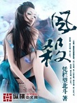 风杀