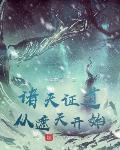 诸天证道从遮天开始笔趣阁
