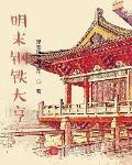 明末钢铁大亨TXT免费下载