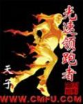 光速领跑者无弹窗