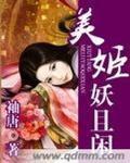 美姬妖且闲 小说百度云下载