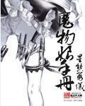 魔物娘手册txt