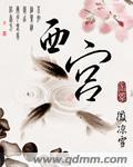 西宫结弦