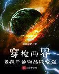 穿梭两界:我携带的物品能变强txt