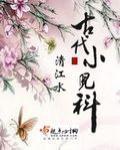 古代小儿科 清江水