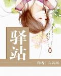 驿站图片