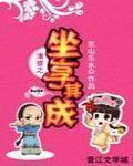清穿之坐享其成txt