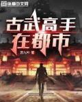 女神的古武神医下载