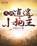 大唐:逍遥小地主