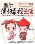 《重生清朝幸福生活》