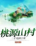 桃源山村小说阅读